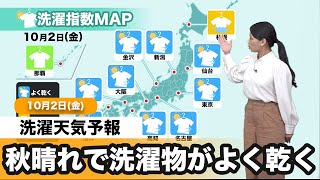 10月2日(金)洗濯天気予報　秋晴れで洗濯物がよく乾く