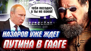 НАЗАРОВ ВЫЗВАЛ ПУТИНА В ГААГУ! Открытое письмо в Кремль или сколько шекелей стоит "L'amour-мур"