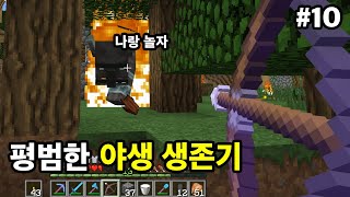 야생 생존기 10일차: 프리스타일 야생생존기