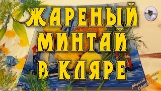 Жареный минтай в кляре. Простой рецепт рыбы в кляре от Petr de Cril’on&SonykPk