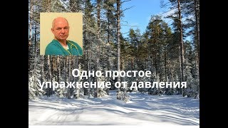 Одно простое упражнение от давления.