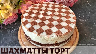 Шахматты Суфле торты. Ең ерекше торт. Шахматный торт.