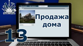 House Flipper, прохождение на русском, #13 Продажа дома