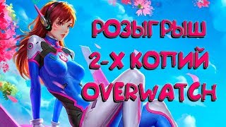 Розыгрыш 2-х копий Overwatch by DemonHost