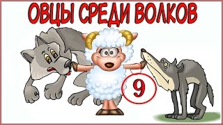 Аудиокнига Овцы среди волков Часть 9 христианские рассказы для детей