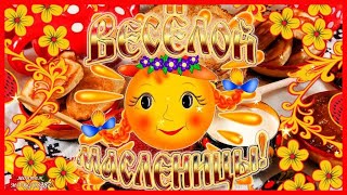 МАСЛЕНИЦА ИДЁТ!!!