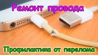 Как защитить провод в зарядных устр. и блоках пит. от переламывания. (03.18г.) Семья Бровченко.