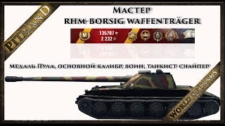 Rhm.-Borsig Waffenträger (Борщ) медаль Пула, воин, мастер, основной калибр