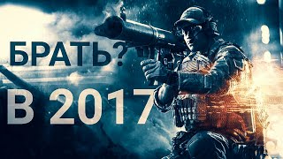 Стоит ли брать Battlefield 4 в 2017?