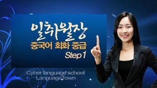 일취월장 중국어 회화 중급 Step1 - 2강.당신은 여행을 좋아합니까
