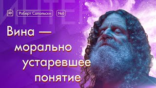 Роберт Сапольски. Вина — морально устаревшее понятие [Vert Dider] 6/6