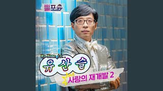 사랑의 재개발 2 (REDEVELOPMENT OF LOVE 2)