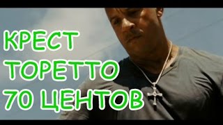 Крест Торетто за 70 центов и ТПУ чехол на Samsung A5)