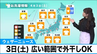 4月3日(土) 洗濯天気予報　広い範囲で外干しOK