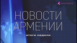 НОВОСТИ АРМЕНИИ - итоги недели (Hayk news на русском) 29.04.2018