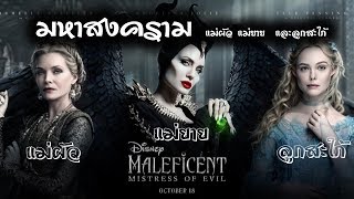 รีวิว Maleficent2 (ไม่มีสปอย) มหาสงครามแม่ผัว แม่ยายและลูกสะใภ้!! ภาพสีสวย เนื้อเรื่องสอนใจ