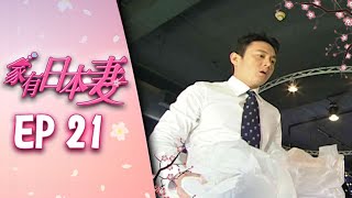 家有日本妻 EP21
