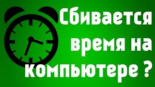 Что делать если сбивается время на компьютере после выключения. Почему сбрасывается время?