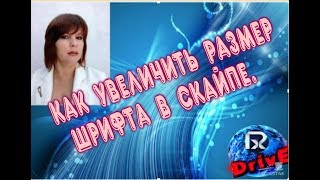 Как увеличить размер шрифта в скайпе.
