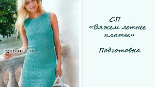 СП "Вяжем летнее платье". Подготовка + общий отчет. Вязание спицами