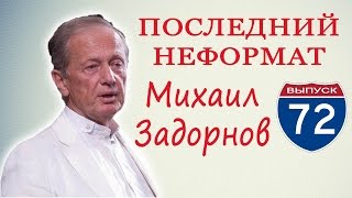 Михаил Задорнов. О жизни в нашей стране, о политиках, свежие наблюдашки, актуальные новости