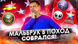 Мальбрук в поход собрался | Заявление Белого дома | Прогресс армии РФ 