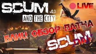 ? SCUM | ОБЗОР ПАТЧА 0.3.68.20018 - БЛИЦ СТРИМ #1