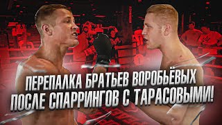 ПЕРЕПАЛКА БРАТЬЕВ ВОРОБЬЁВЫХ ПОСЛЕ СПАРРИНГОВ С ТАРАСОВЫМИ! / БОЙ