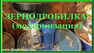 Зернодробилка (модернизация).