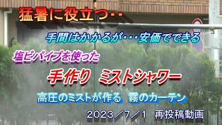 手作りミストシャワー 再投稿動画　塩ビパイプを使い安価に作れる製作マニュアル　２０２３／７／１