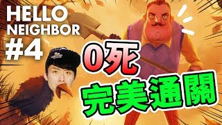 單挑鄰居0死？完美通關！！：Hello Neighbor Alpha 1結局 #4