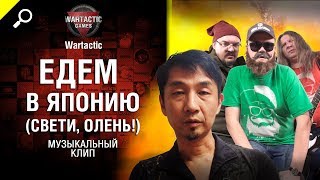 Едем в Японию (Свети, олень!) - музыкальный клип от Студия ГРЕК и Wartactic [Аллегрова]