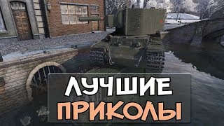 ЛУЧШИЕ ПРИКОЛЫ 2017, СМЕШНЫЕ МОМЕНТЫ, ОЛЕНИ, БАГИ, ЧИТЫ, ПРЫЖКИ В World of Tanks