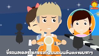 แข่งรถแว๊นบนถนน อันตรายมากๆ ระวังอุบัติเหตุร้ายแรง