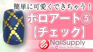 セルフネイラーにもおすすめ！ホロで簡単チェック柄【ネイルアート・パーツアート編】 Simple plaid hologram