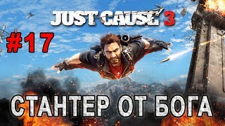 JUST CASE 3 - #17. СТАНТ НА ИСТРЕБИТЕЛЕ