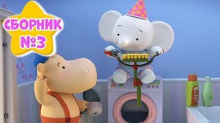 Сборник №3! Все серии подряд - Тима и Тома ?! - Мультики для детей.