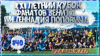 ФУТБОЛ и ОКОЛО, Летний Кубок Фанатов Зенита, им. Геннадия Поповича #40