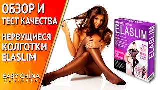 Нервущиеся колготки Elaslim (Lastislim). Обзор и сравнение прочности