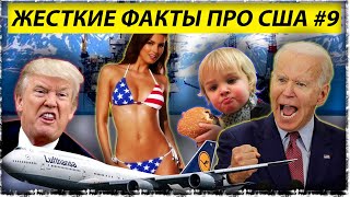 Жесткие факты про США #9 