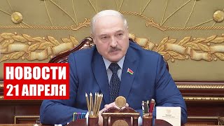 Лукашенко: Это наказание, принятое судом! Надо исполнять решение! // Новости 21 апреля 2022