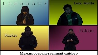 Межпространственный Сайфер