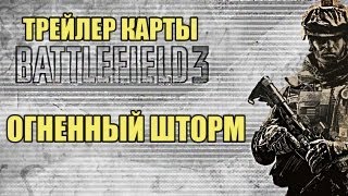 Огненный Шторм [Battlefield 3] - Trailer Mounted[1080p]