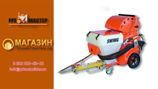 Шпаклёвочный аппарат PFT Swing Airless. Безводушный аппарат