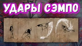 Умение Синоби УДАРЫ Сэмпо в прыжке Sekiro Shadows Die Twice (Стиль Храма) Ver 1.02