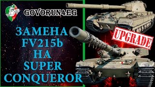 WoT NEWS Замена FV215b на Super Conqueror | Govorun4eg
