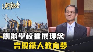 《決策者》李萬吉｜創辦學校推展理念 實現鐵人教育夢