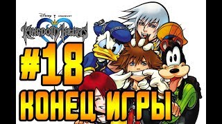 Концовка Kingdom Hearts 1 ➤ Прохождение На Русском Часть 18 ➤ PS3 HD 1080p