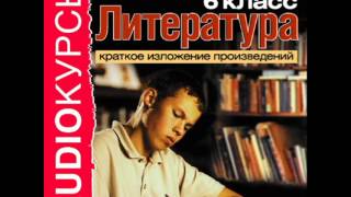 2000247 08 Аудиокнига. Краткое изложение произведений "6 класc" Лесков Николай – Левша