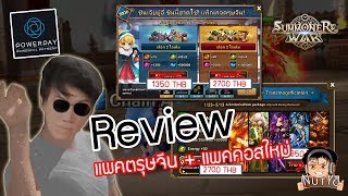 [LIVE] Summoners War รีวิวแพคตรุษจีน + แพคคอส + ตี RTA